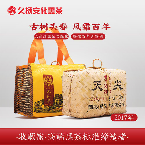 古树荒野茶安化黑茶八年陈天尖茶