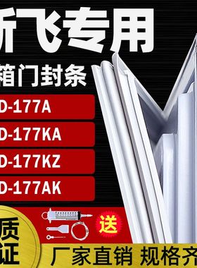 适用新飞冰箱BCD177A 177KA 177KZ 177AK门封条密封条门胶条磁条