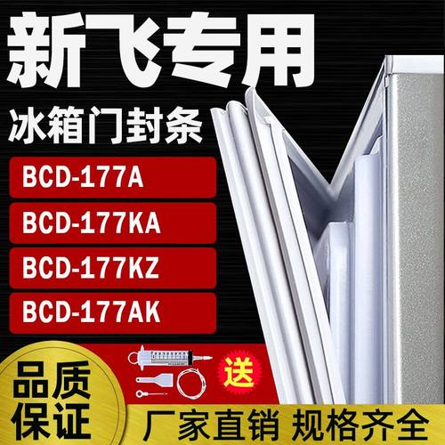 新飞冰箱BCD177KA密封条