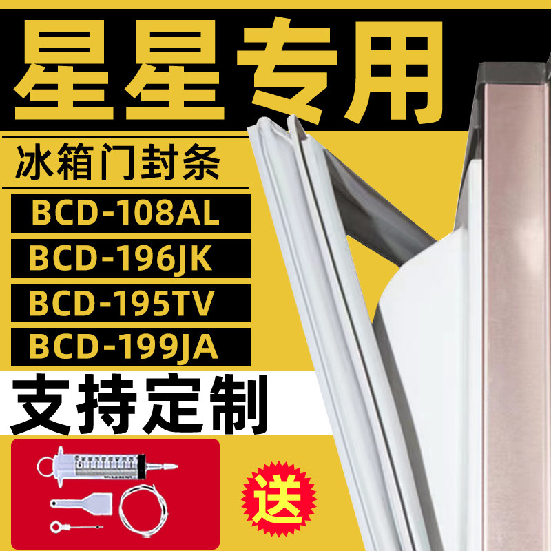 星星冰箱BCD-108AL 196JK 195TV  199JA密封条门胶条强磁加厚封条