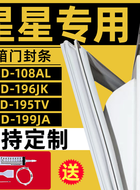 星星冰箱BCD-108AL 196JK 195TV  199JA密封条门胶条强磁加厚封条