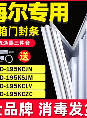适用海尔冰箱BCD195KCJN 195KSJM 195KCLV 195KCZC门封条密封条胶