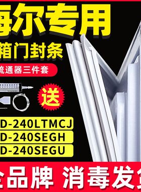适用海尔冰箱BCD-240LTMCJ 240SEGH 240SEGU门封条密封条胶条磁条