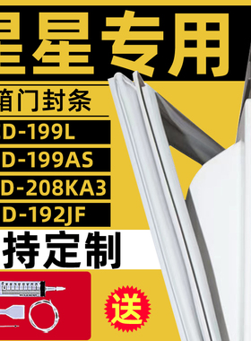 星星冰箱BCD-199L 199AS 208KA3  192JF冰箱密封条门胶条强磁加厚