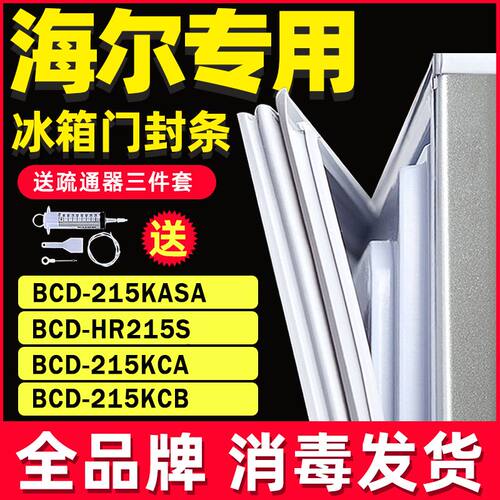 海尔冰箱门封条密封条胶条