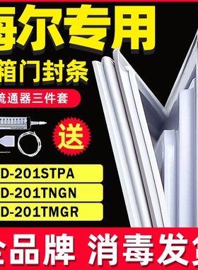 适用海尔冰箱BCD201STPA 201TNGN 201TMGR门封条密封条门胶条磁条