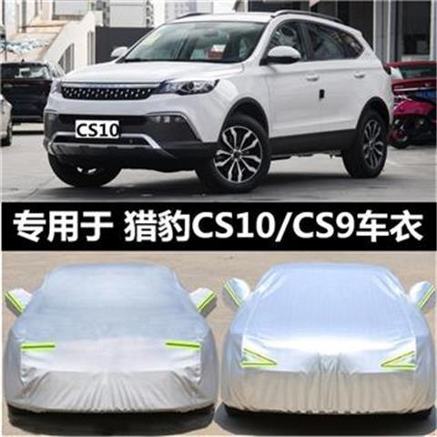 2019款猎豹CS10 CS9车衣车罩SUV加厚隔热防晒防雨遮阳专用汽车套