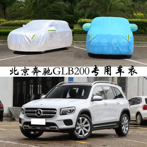 北京奔驰GLB级专用车衣越