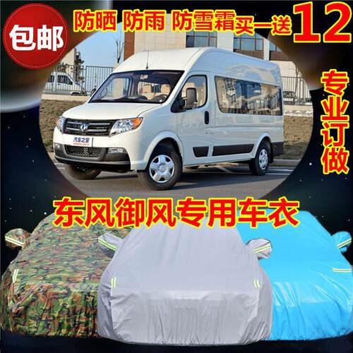 订做东风御风专用车衣车
