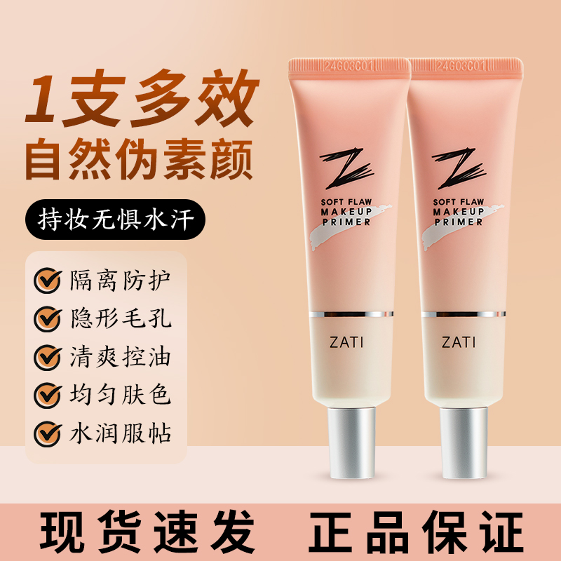 ZATI妆前乳隔离霜素颜霜清爽学生女打底提亮遮瑕保湿隐形毛孔正品