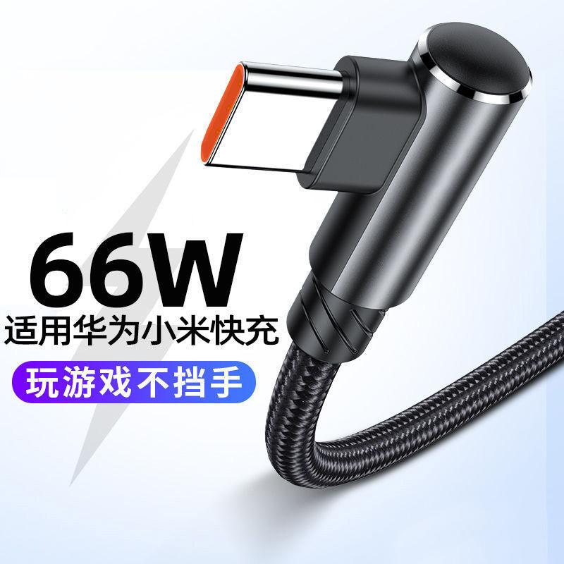 typec数据线66W适用华为mate40闪充vivo小米游戏弯头超级快充电线
