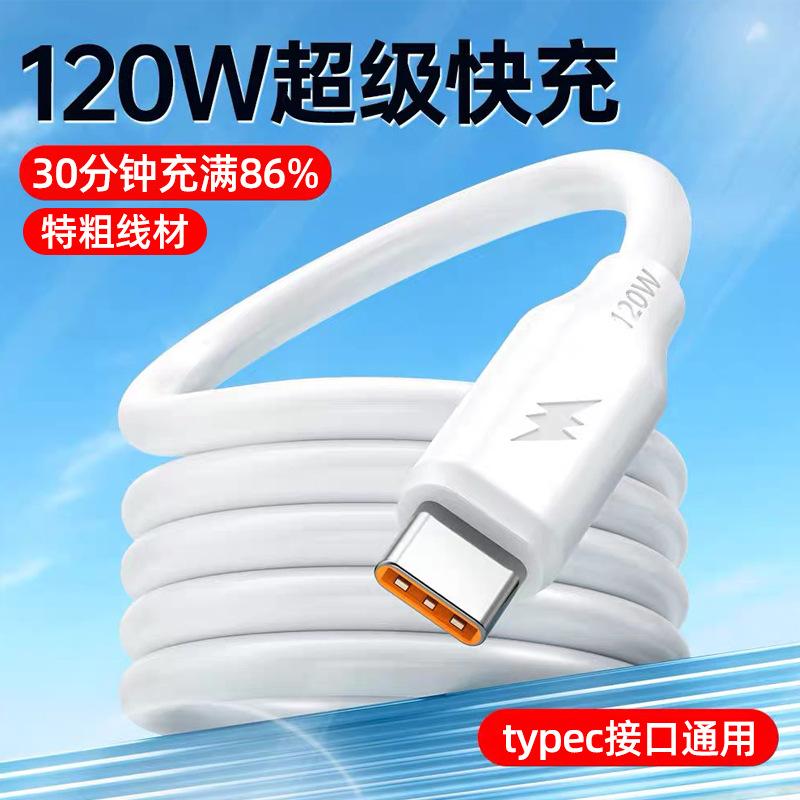 加粗120W超级快充Type-c数据线6A闪充适用苹果华为荣耀安卓充电线