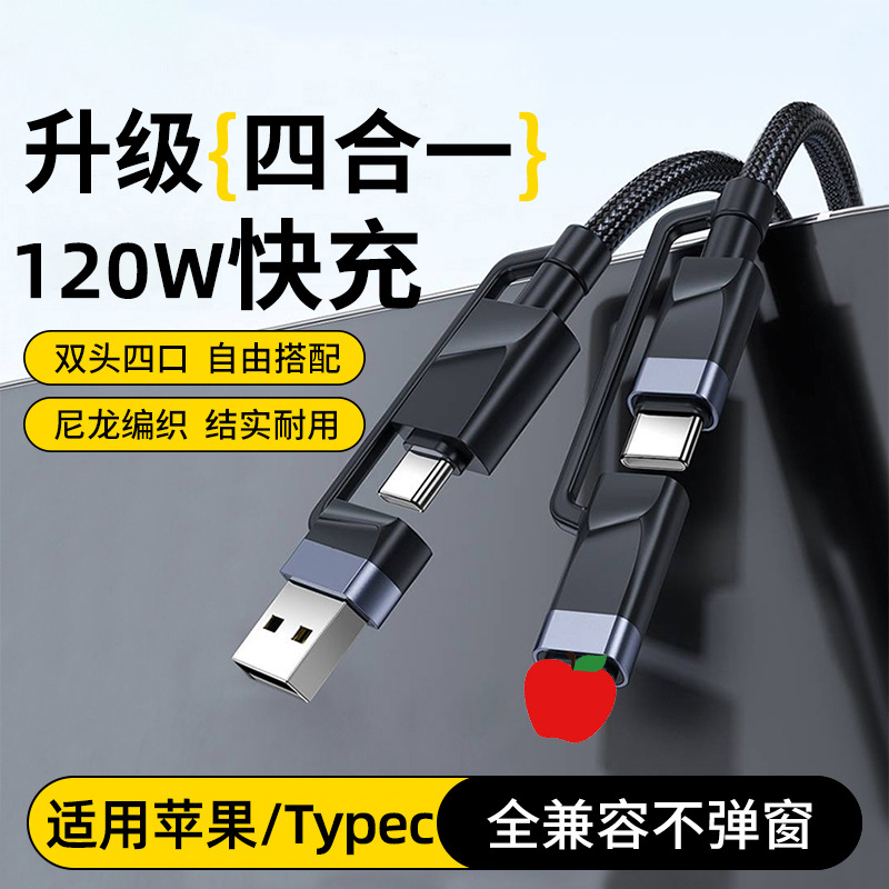 四合一120W超级快充PD数据线适用苹果15/16华为双Typec充电线