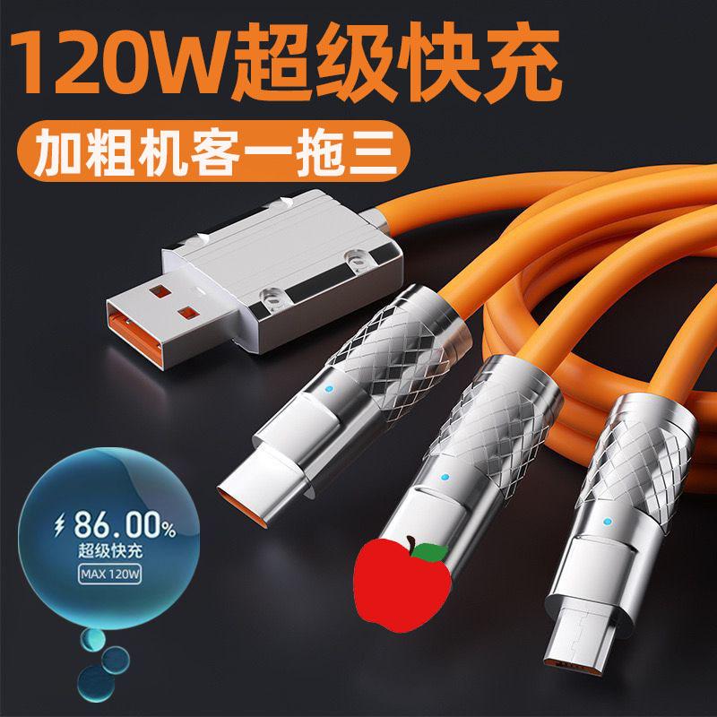 加粗120W机客一拖三数据线适用苹果华为Type-C三合一6A超级快充线
