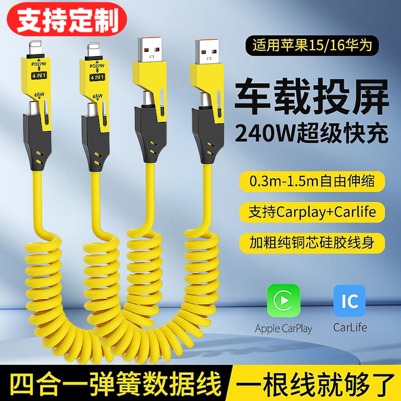 送充电器 高弹TPE弹簧伸缩四合一超级快充数据线适用苹果华为安卓
