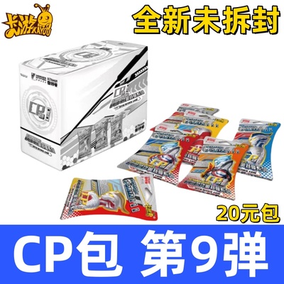 卡游奥特曼卡片CP包第9弹一整盒
