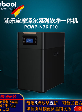 浦乐宝POREBOOL厨下式中央软净化一体机进口滤料除余氯水垢降硬度