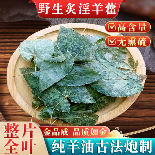 纯公羊油炒制炙淫羊藿野生中药材