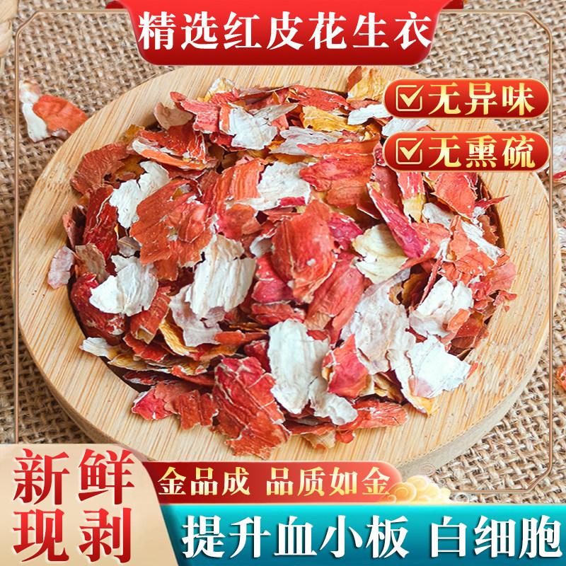 新货红皮花生衣花生皮正宗红衣红皮花生红衣皮升血小板五红汤材料