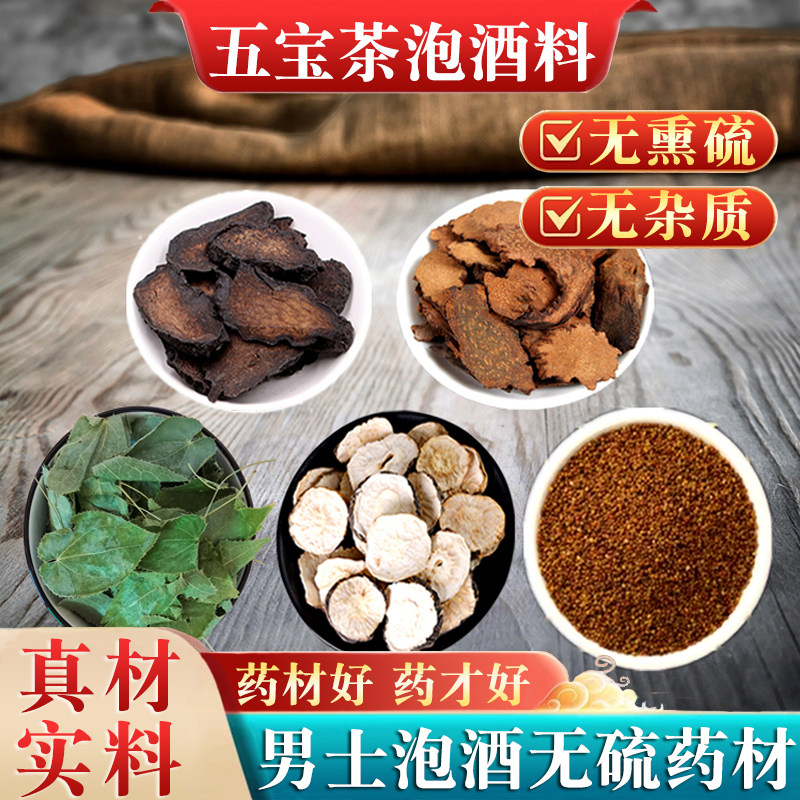 男士五宝茶泡酒料正品野生淫羊藿肉苁蓉锁阳中药材肾茶补泡水组合