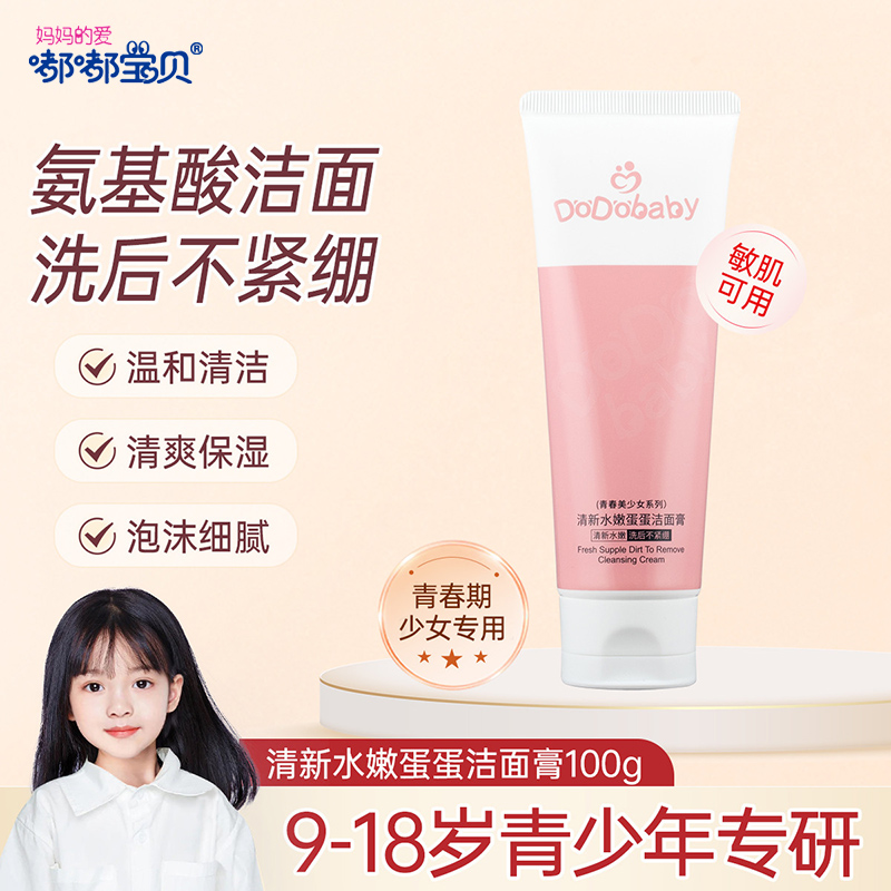 嘟嘟宝贝少女洗面奶清新水嫩蛋蛋洁面膏女学生洗脸洁面乳补水保湿