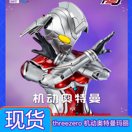 现货 threezero  3A Figzero机动奥特曼玛丽可动模型玩具