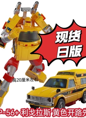 现货TAKARA 变形玩具 MP56+ 利戈拉斯 黄色开路先锋 戴亚克隆配色
