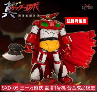 SXD STUDIO 三一万能侠 合金成品模型 SKY 盖塔1号机