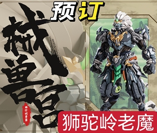 预定 藏道模型 国创机甲 械兽宫狮驼岭老魔 合金成品可动模型