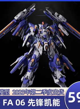 预订藏道模型CD FA 06先锋凯能合金成品模型手办