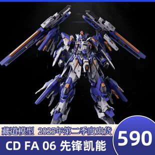 预订藏道模型CD FA 06先锋凯能合金成品模型手办