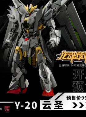 最近到货 喜玩社 龙魂战机-01Y-20 云圣  拼装模型