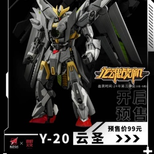 最近到货 喜玩社 龙魂战机-01Y-20 云圣 拼装模型