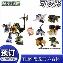 现货 TAKARATOMY 传世TL89 恐龙王 怪魔 六合体 套装版 日版