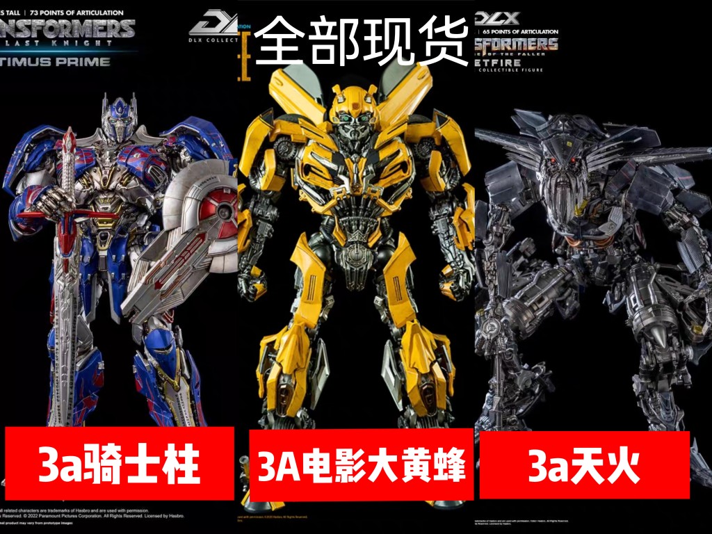 THREEZERO变形金刚3A天火 DLX大黄蜂 闪电擎天柱声骑士柱模型