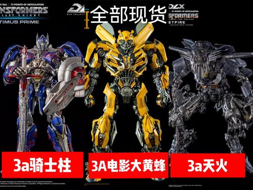 THREEZERO变形金刚3A天火 DLX大黄蜂 闪电擎天柱声骑士柱模型