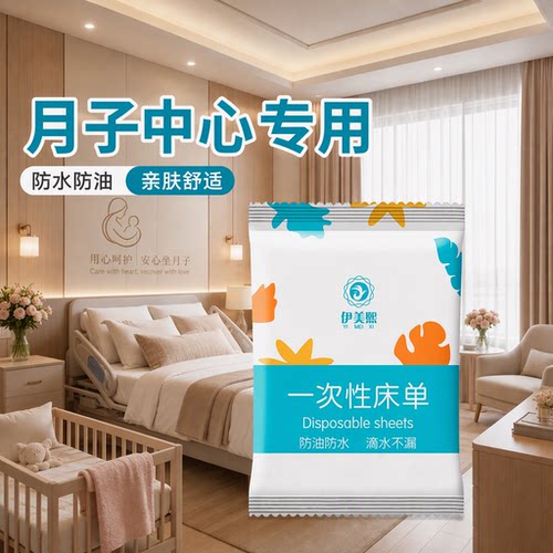 伊美熙一次性床单月子中心专用