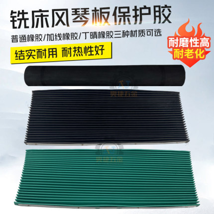 3号4号炮塔铣床配件挡屑胶皮风琴板保护胶防尘档板机床耐油防护罩
