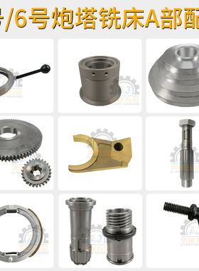 5号炮塔铣床配件6号铣床刹车片齿轮离合器皮带轮轴承座快慢档手柄