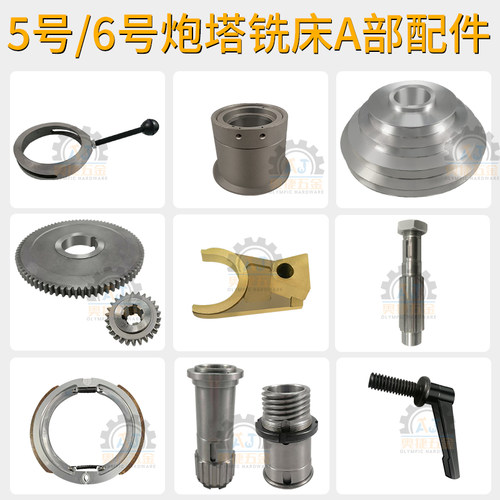 5号炮塔铣床配件6号铣床刹车片齿轮离合器皮带轮轴承座快慢档手柄