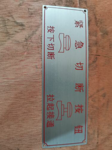 紧急切断阀标牌标识急停按钮油罐车化工槽车危化车海底阀紧急开关
