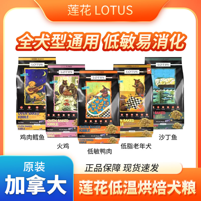LOTUS莲花狗粮鸭肉火鸡鲱鱼烘焙犬粮低敏去泪痕成幼犬全阶段通用