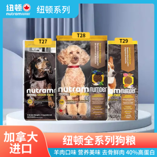 纽顿加拿大纽顿狗粮T28T25无谷低敏T29T26T27小型成犬泰迪幼犬粮
