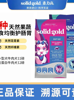SolidGold素力高进口犬粮牛肉鸡肉羊肉高蛋白小中大型鲜肉狗粮
