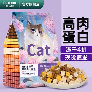 帕蓝姆猫粮全价四拼冻干鲜肉粮成幼猫高蛋白增肥营养猫咪猫粮蓝猫