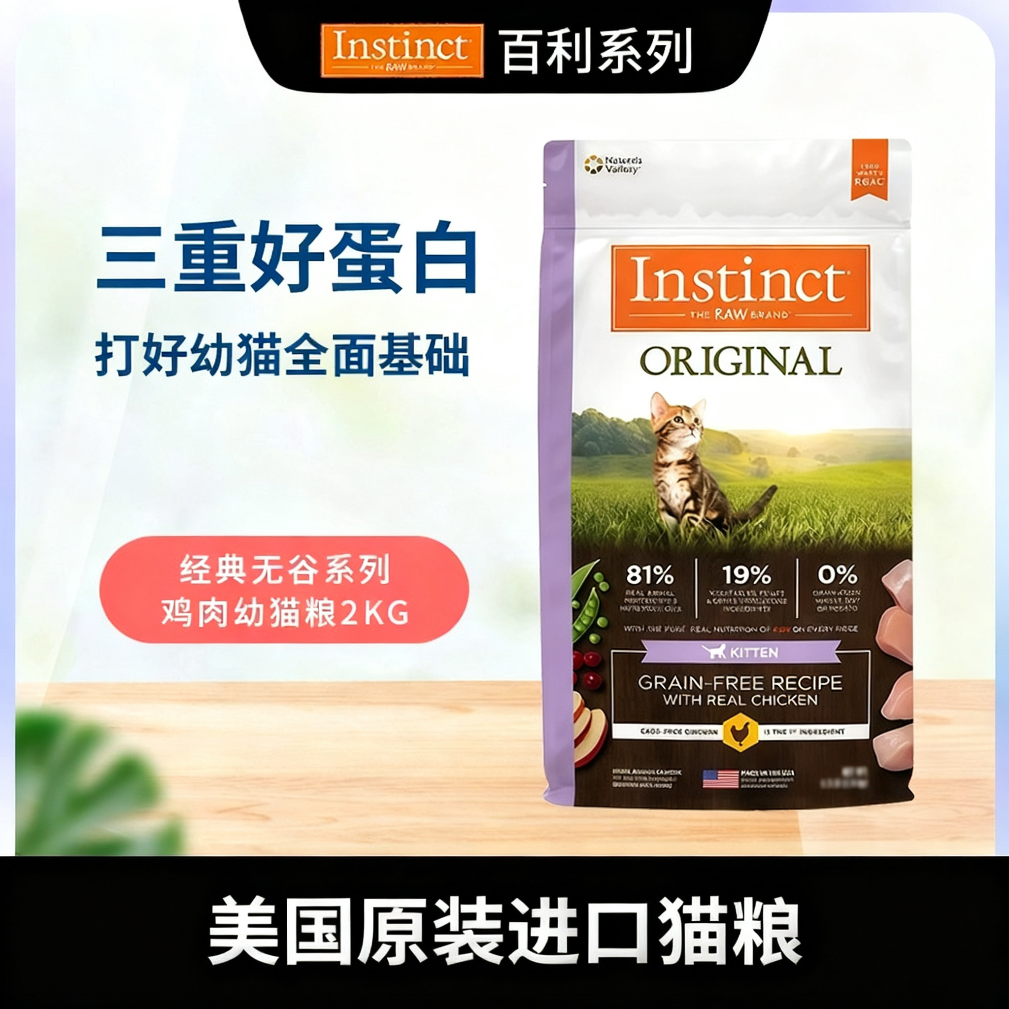 INSTINCT百利猫粮进口无谷高蛋白幼猫通用经典无谷系列鸡肉4.5磅