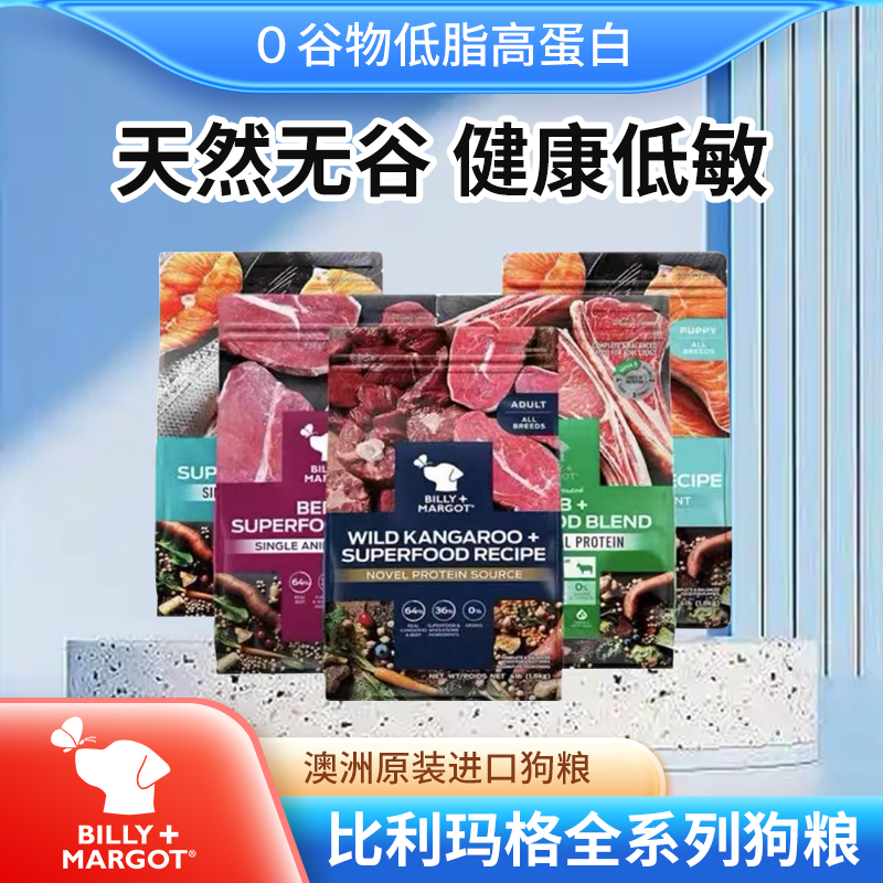 比利玛格澳洲BillyMargot狗粮袋鼠肉牛肉三文鱼全犬粮1.8kg/9kg