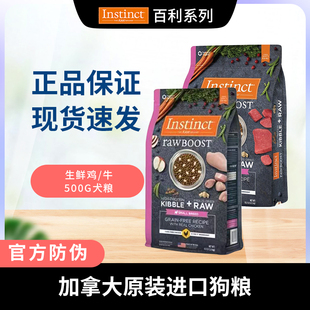 天然百利Instinct原食经典生鲜冻干鸡肉牛肉小型全犬狗粮500g分装