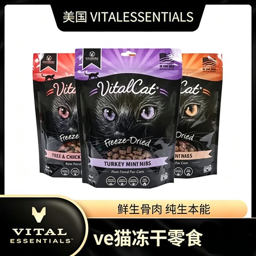 美国进口VE猫冻干零食