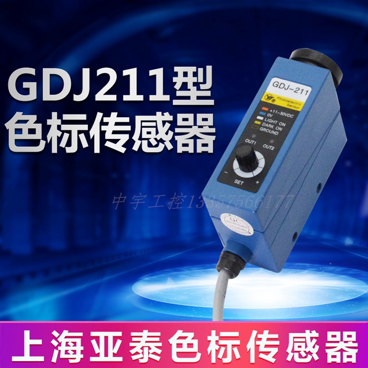 。AISET上海亚泰色标传感器光电眼 GDJ-211 GDJ211BG制袋机电眼